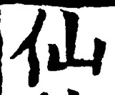 字仙