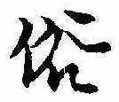 位置 確認된 俗