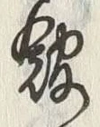 字館