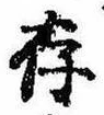 存，已得其位