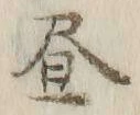 「昼」字