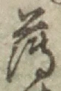 字薄