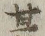 𡨸大