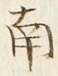 Chữ 南