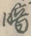 글자 暗