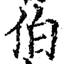 文字伯