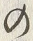 文字邦