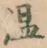 文字温