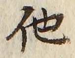 “他”字