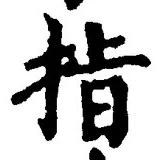 文字 指