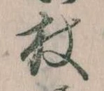 Located 杖