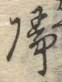 未定，已得其位