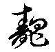 魗の位置