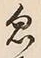 Character 忽