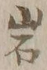 字岩