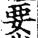 “要”字