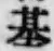 字基