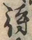 待，已得其位