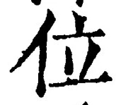 文字位