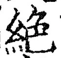 “絶”字