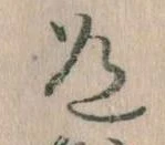 Located 道