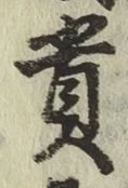 文字 貴