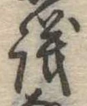 議，已得其位