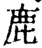 “鹿”字