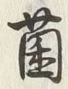 “菌”字