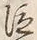 字従