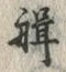 Character 楫