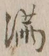 Character 満
