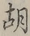 字胡