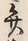 字弁