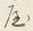 字所