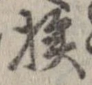 已定位挨