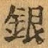 “銀”字
