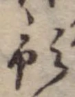 Đã định vị 預