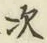 Character 次