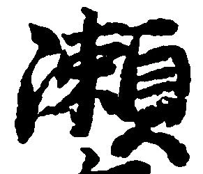 位置 確認된 瀬