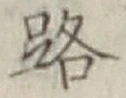 「路」字