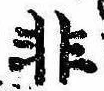 Đã định vị 非