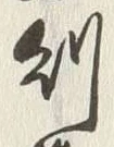 文字則