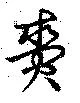 Đã định vị 賚