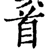 “首”字