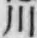 「川」字