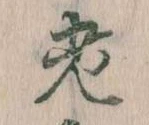 老の位置