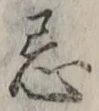Character 忌