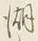 Chữ 一
