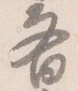 斎の位置